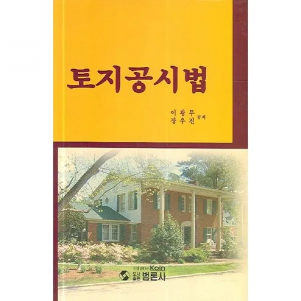 [범론사]토지공시법_이왕무_2006, 범론사