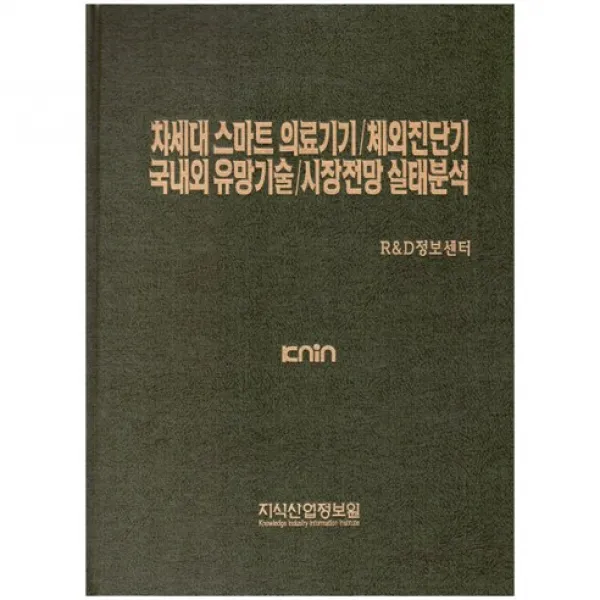 [지식산업정보원]차세대 스마트 의료기기/체외진단기 국내외 유망기술/시장전망 실태분석_지식산업정보원 R&D정보센터_2017, 지식산업정보원