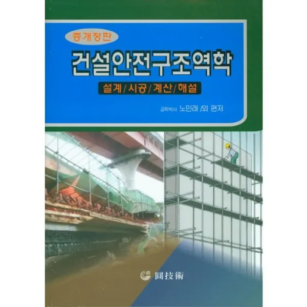 건설안전구조역학:설계 시공 계산 해설 개정판, 원기술