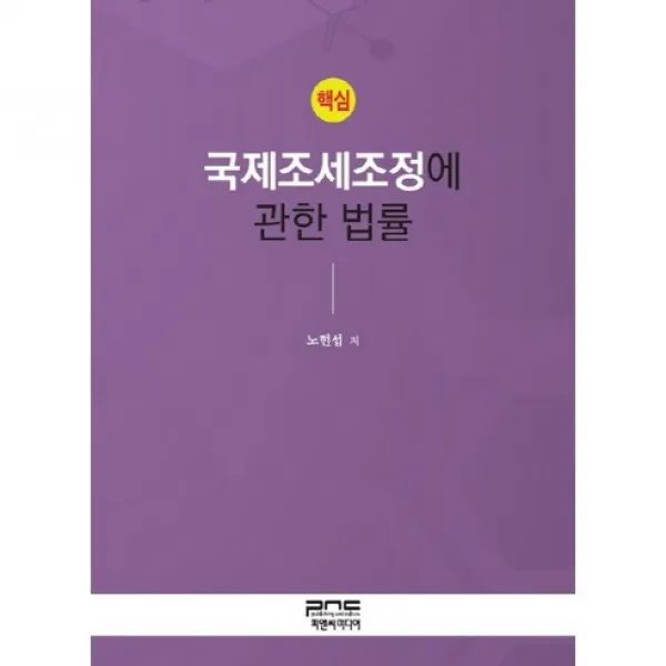  피앤씨미디어 핵심 국제조세조정에 관한 법률_노현섭_2017 피앤씨미디어