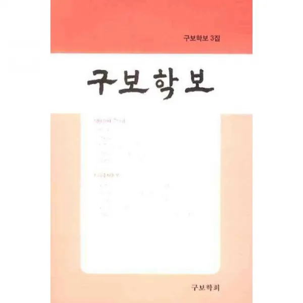 [구보학회]구보학보 3집_구보학회_2008, 구보학회
