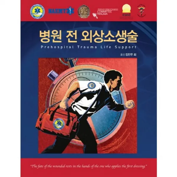 [군자출판사]병원 전 외상소생술_National Association of Emergency Medical Technici_2016, 군자출판사
