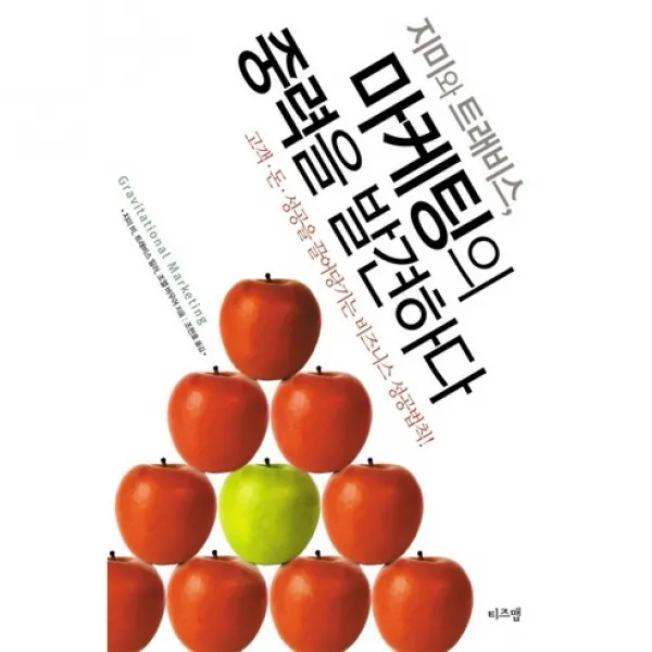 [티즈맵]지미와 트래비스 마케팅의 중력을 발견하다_지미 비_2008, 티즈맵출판사
