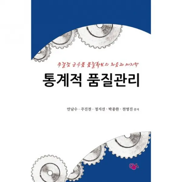 [민영사]통계적 품질관리:무결점 군수품 품질확보의 처음과 마지막_안남수_2017, 민영사