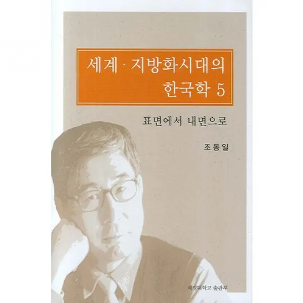 [계명대학교출판부]세계 지방화시대의 한국학 5:표면에서 내면으로_조동일_2007, 계명대학교출판부