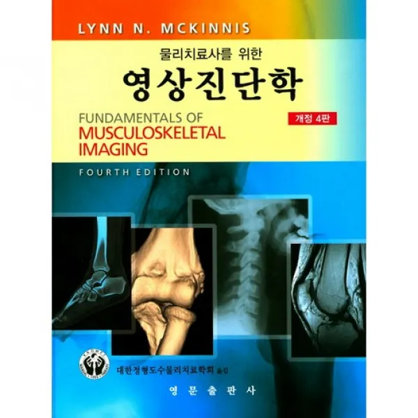 물리치료사를 위한 영상진단학 제4판, 영문출판사