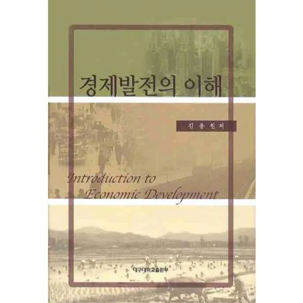 [대구대학교출판부]경제발전의 이해_김용원_2009, 대구대학교출판부
