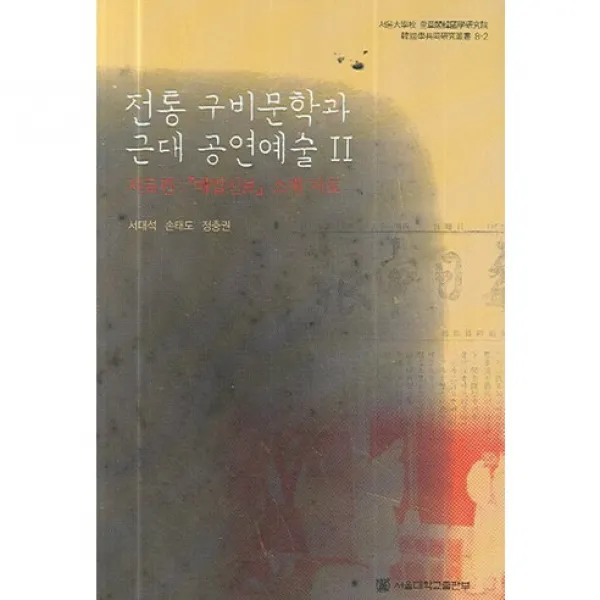 [서울대학교출판부]전통 구비문학과 근대 공연예술 2:자료편:『매일신보』소재 자료_서대석_2006, 서울대학교출판부