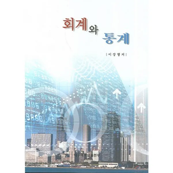[대구대학교출판부]회계와 통계_이장형_2007, 대구대학교출판부