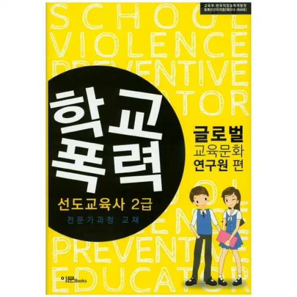[이문Books]학교폭력(선도교육사 2급):전문가가과정 교재_글로벌교육문화연구원_2014, 이문Books