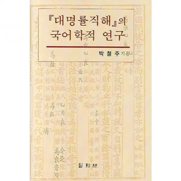 [일지사]『대명률직해』의 국어학적 연구_박철주_2006, 일지사