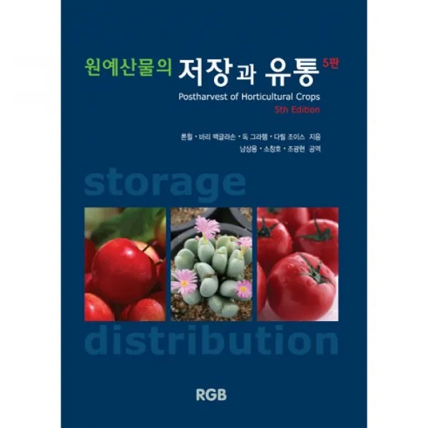 [RGB]원예산물의 저장과 유통_론윌_2012, RGB