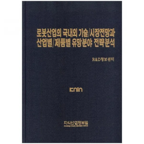 [지식산업정보원]로봇산업의 국내 외 기술 시장전망과 산업별 제품별 유망분야 전략분석_R&D정보센터_2015, 지식산업정보원