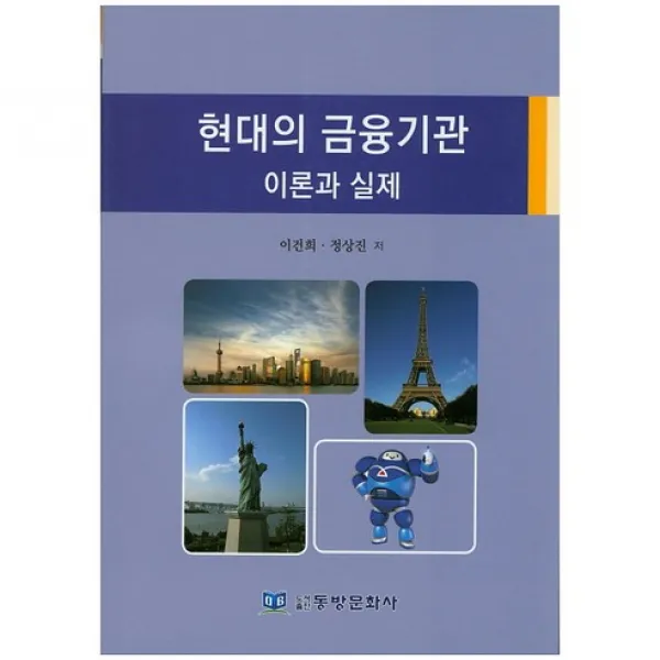 [동방문화사]현대의 금융기관 이론과 실제_이건희_2015, 동방문화사
