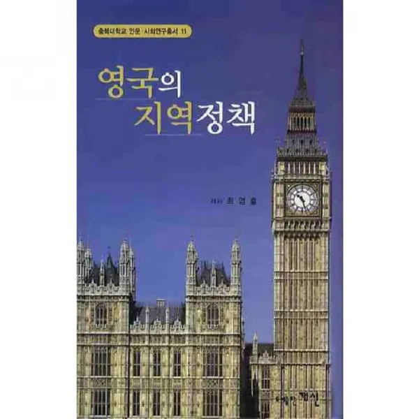 [개신]영국의 지역정책_최영출_2009, 개신