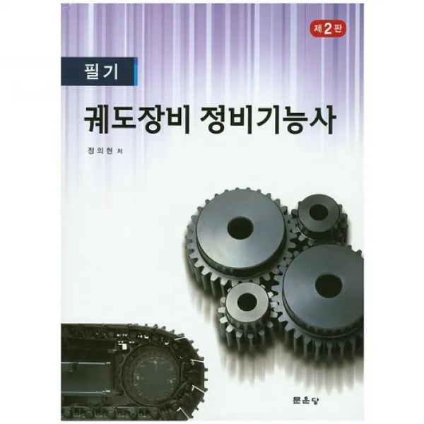[문운당]궤도장비 정비기능사 필기_정의현_2015, 문운당