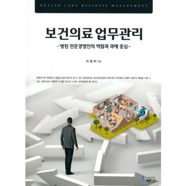 [에듀팩토리]보건의료업무관리:병원 전문경영인의 역할과 과제 중심_이정우_2016, 에듀팩토리