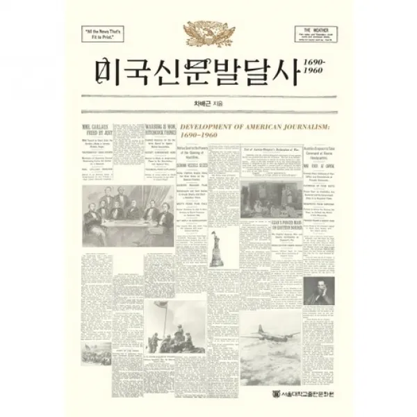 [서울대학교출판문화원]미국신문발달사: 1690-1960:1690-1960_차배근_2014, 서울대학교출판문화원