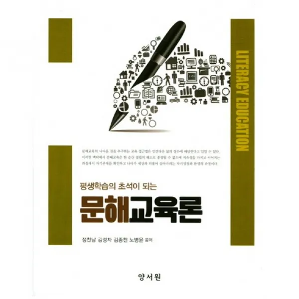 [양서원]평생학습의 초석이 되는 문해교육론_정찬남_2017, 양서원