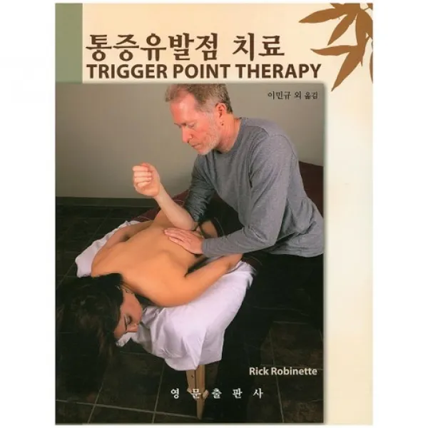[영문출판사]통증유발점 치료_Rick Robinette_2015, 영문출판사