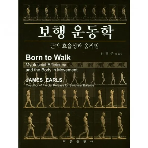 [영문출판사]보행 운동학:근막 효율성과 움직임_James Earls_2017, 영문출판사