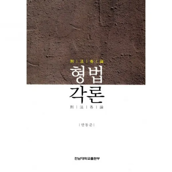 [전남대학교출판부]형법각론_안동준_2011, 전남대학교출판부