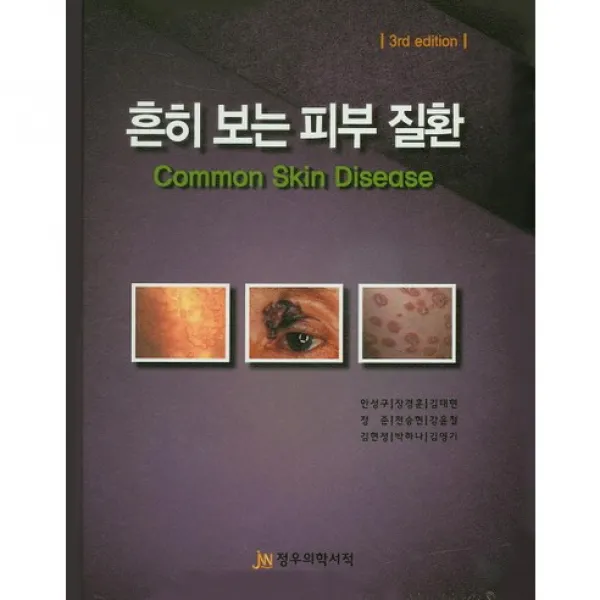 흔히보는 피부질환:Common Skin Disease 제3판, 정우의학서적