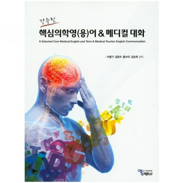 [에듀팩토리]간추린 핵심의학영(용)어 & 메디컬 대화_이병기_2015, 에듀팩토리