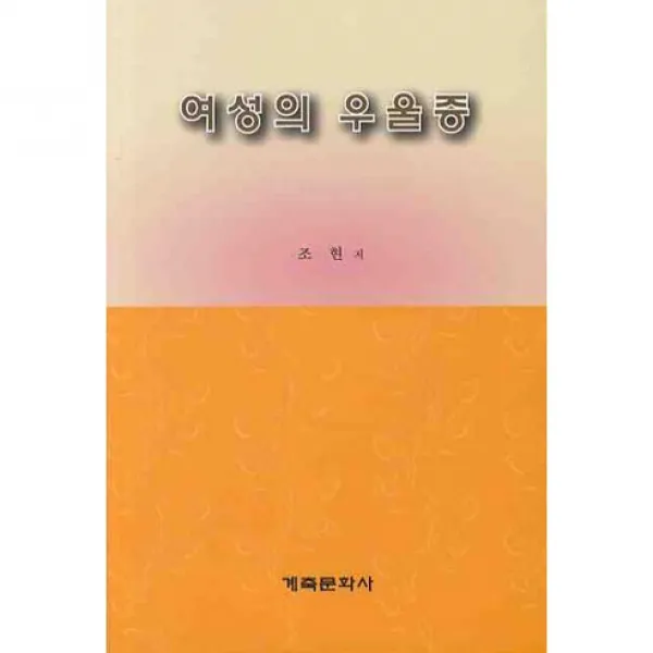 [계축문화사]여성의 우울증_조현_2009, 계축문화사