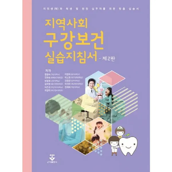 [군자출판사]지역사회 구강보건 실습지침서:치위생(학)과 학생 및 현장 실무자를 위한 맞춤 실습서_권현숙_2009, 군자출판사