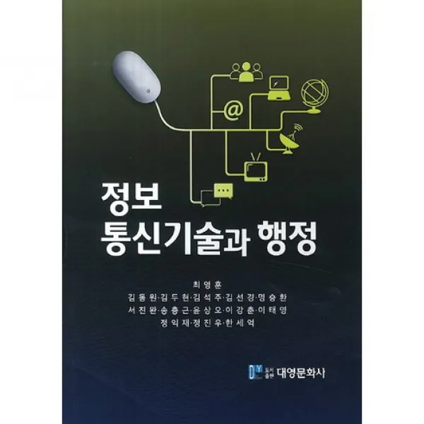 [대영문화사]정보통신기술과 행정_최영훈_2014, 대영문화사
