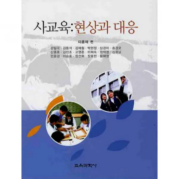 [교육과학사]사교육: 현상과 대응_강일국_2010, 교육과학사