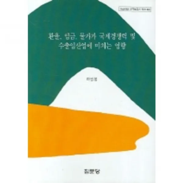[집문당]환율 임금 물가가 국제경쟁력 및 수출입산업에 미치는 영향_하인봉_2006, 집문당