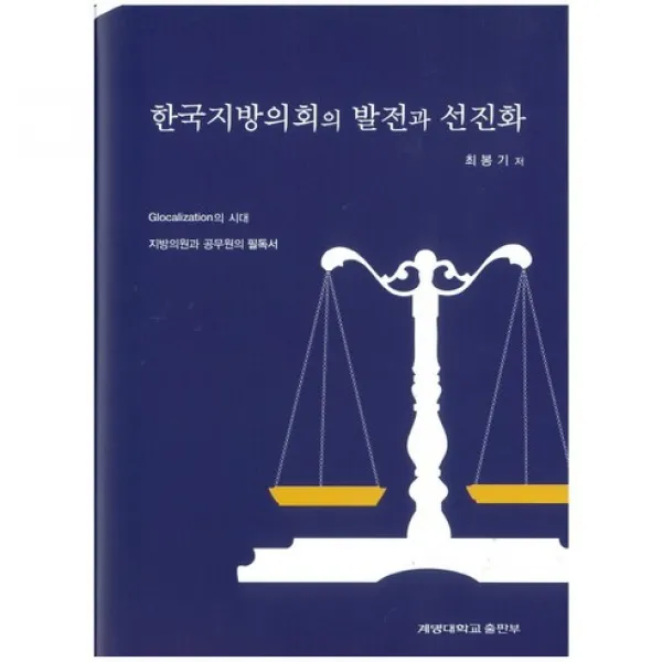 [계명대학교출판부]한국지방의회의 발전과 선진화_최봉기_2012, 계명대학교출판부