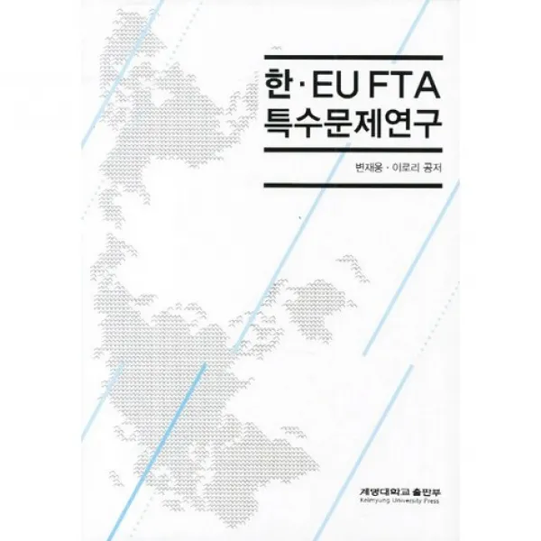  계명대학교출판부 한 Eu Fta 특수문제연구_변재웅_2012 계명대학교출판부