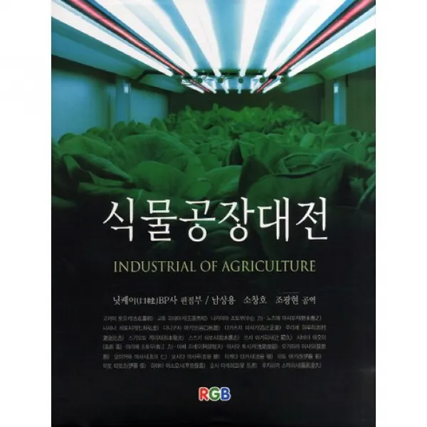 [RGB]식물공장대전_닛케이 BP사 편집부_2011, RGB