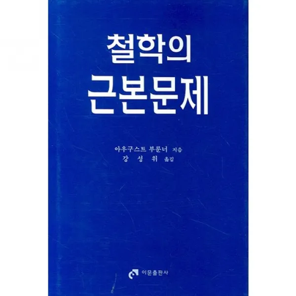 [이문출판사]철학의 근본문제_아우구스트 부룬너_2007, 이문출판사