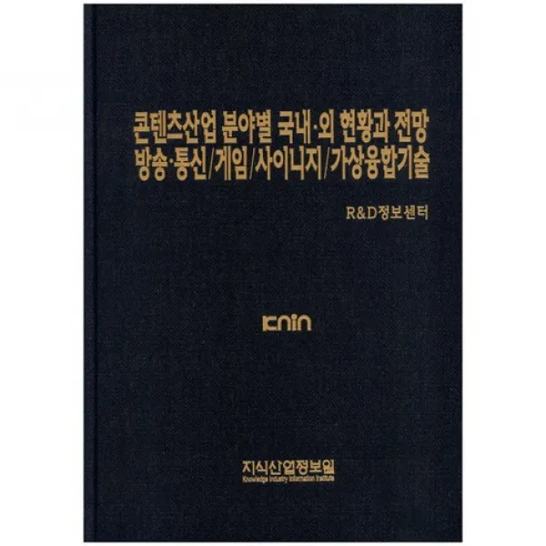 [지식산업정보원]콘텐츠산업 분야별 국내외 현황과 전망 방송통신/게임/사이니지/가상융합기술_R&D정보센터_2014, 지식산업정보원