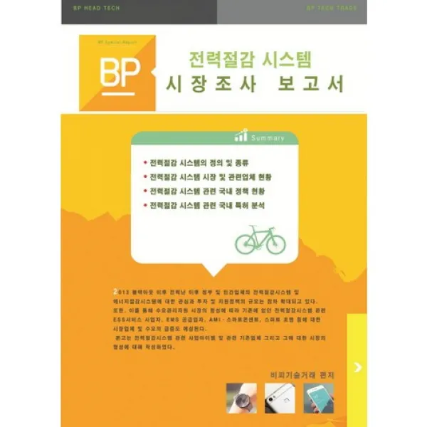 [비피기술거래]전력절감 시스템 시장조사보고서_비피기술거래_2016, 비피기술거래