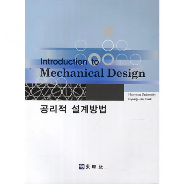 [동명사]공리적 설계방법(Introduction to Mechanical Design)_박경진_2013, 동명사