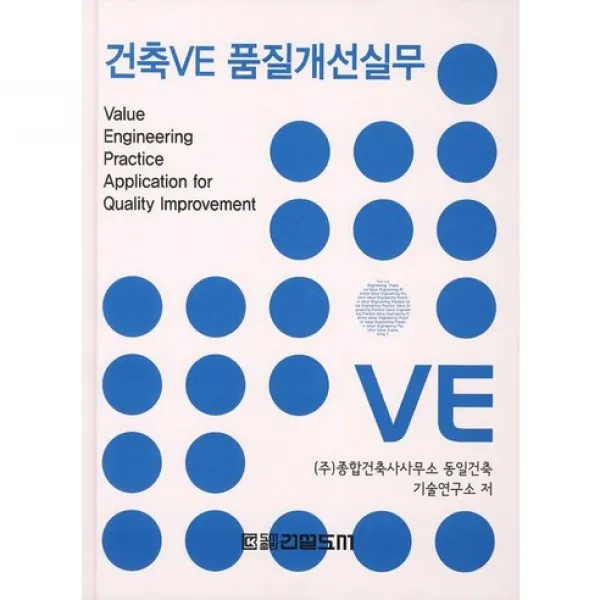 [건설도서]건축 VE 품질개선실무_종합건축사사무소 동일건축 기술연구소_2012, 건설도서