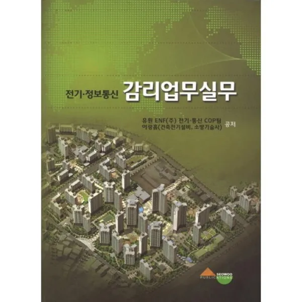 [서우]전기 정보통신 감리업무실무_유원 ENF(주) 전기 통신 COP팀_2012, 서우