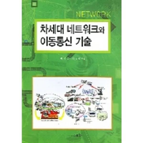 [세화]차세대 네트워크와 이동통신 기술_배성수_2006, 세화(박룡)