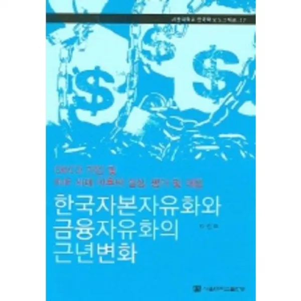 [서울대학교출판부]한국자본자유화와 금융자유화의 근년변화 : OECD 가입 및 IMF 사태 이후의 실상 평가 및 대응_이천표_2004, 서울대학교출판문화원
