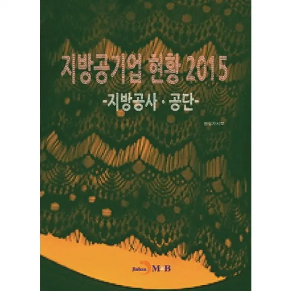  진한엠앤비 2015 지방공기업 현황 지방공사·공단_행정자치부_2016 진한엠앤비