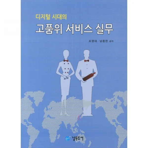 [남두도서]디지털 시대의 고품위 서비스 실무_조영대_2011, 남두도서