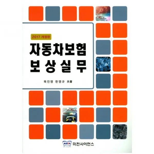 자동차보험 보상실무 2017 개정판, 미전사이언스