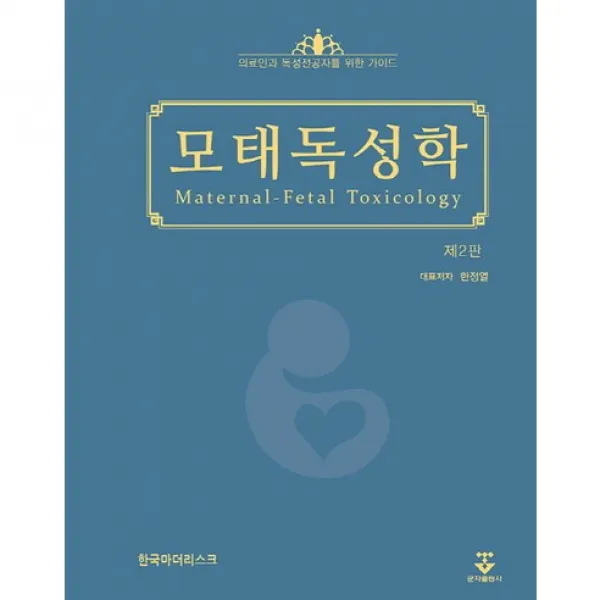 [군자출판사]모태독성학:의료인과 독성전공자를 위한 가이드_한정열_2016 제2판, 군자출판사