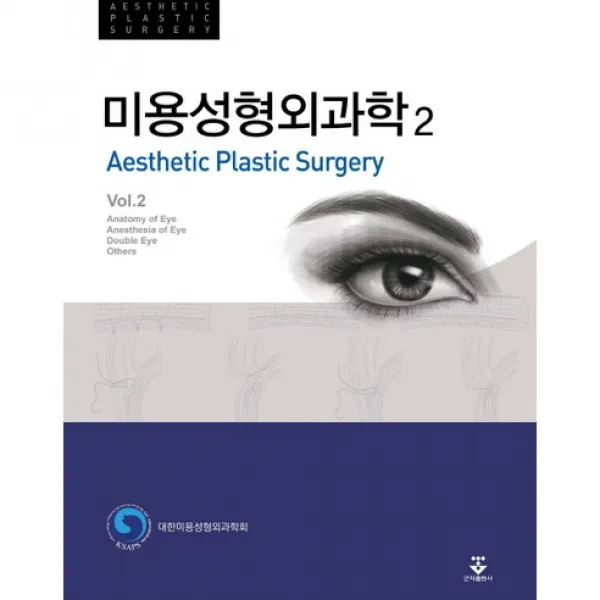 [군자출판사]미용성형외과학. 2_대한미용성형외과학회_2016, 군자출판사