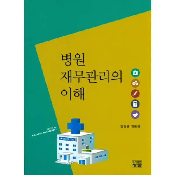 [청람]병원 재무관리의 이해_감형규_2017, 청람
